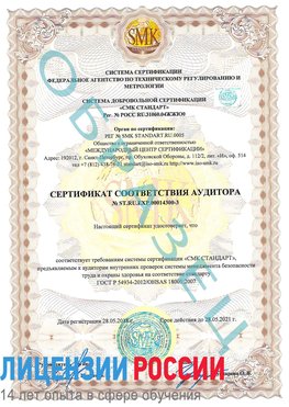 Образец сертификата соответствия аудитора №ST.RU.EXP.00014300-3 Холмск Сертификат OHSAS 18001